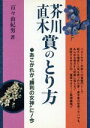  芥川直木賞のとり方 あこがれが“勝利の女神”に！今／百々由紀男(著者)