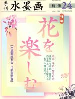 【中古】 花を楽しむ／日貿出版社