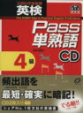 【中古】 英検Pass単熟語4級 改訂新版/語学・会話