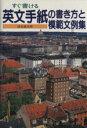 【中古】 英文手紙の書き方と模範文例集/清水雄次郎(著者)
