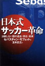 【中古】 日本式サッカー革命 決断