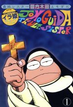 【中古】 最終シスター四方木田(1) ヤングジャンプC愛蔵版/イラ姫(著者)