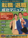 【中古】 会社を辞めるときの手続き完全ガイド　転職・退職成功マニュアル／ビジネス・経済