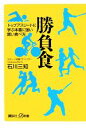 【中古】 勝負食 トップアスリートに学ぶ本番に強い賢い食べ方 講談社+α新書/石川三知【著】