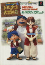 【中古】 トルネコの大冒険2公式ガイドブック 不思議のダンジョン ENIXベストムックライブラリー/エニックス