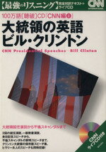 【中古】 大統領の英語　ビル・クリントン 大統領就任演説から不倫スキャンダルまで ／EnglishExpress(著者) 【中古】afb