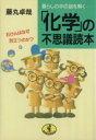 【中古】 「化学」の不思議読本 ワニ文庫／藤丸卓哉(著者)