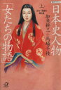 【中古】 日本史人物「女たちの物語」 (上) 講談社+α文庫/加来耕三(著者)