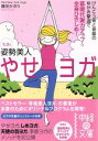 【中古】 1日2分姿勢美人　やせヨガ