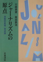 【中古】 ジャーナリズムの原点－体験的新聞・放送論／川崎泰資(著者)