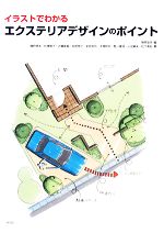 【中古】 イラストでわかるエクステリアデザインのポイント/猪狩達夫(著者)