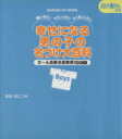 【中古】 幸せになる男の子の名づけ大百科/学習研究社