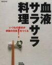 【中古】 血液サラサラ料理いつもの素材が家族の元気をつくる/健康・家庭医学