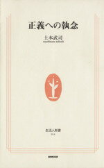 【中古】 正義への執念 生活人新書／土本武司(著者)