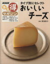 【中古】 タイプ別にセレクト おいしいチーズ/日本放送出版協会