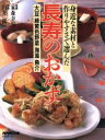 【中古】 長寿のおかず 身近な素材と作りやすさで選んだ 生活実用シリーズ／NHK出版(著者)