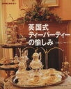 【中古】 英国式ティーパーティーの愉しみ/佐藤よし子(著者)