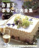 【中古】 お菓子まるごと大全集／加藤千恵 著者 