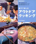 【中古】 親子で楽しむアウトドア・クッキング／木村東吉(著者)