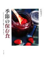 【中古】 季節の保存食 いちごジャムから梅干し・みそまで／石原洋子【著】