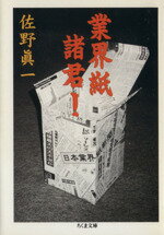 【中古】 業界紙諸君！ ちくま文庫／佐野眞一(著者)