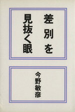 今野敏彦(著者)販売会社/発売会社：明石書店発売年月日：1986/01/01JAN：9784750300832