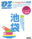 【中古】 My Happy Town 池袋 私を幸せにしてくれる街 スターツムックオズマガジン別冊/スターツ出版
