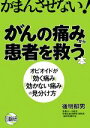  がんの痛みから患者を救う本 オピオイドが「効く痛み」「効かない痛み」の見分け方／後明郁男