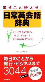 【中古】 日常英会話辞典 まるごと使える！／WIT　HOUSE【編】