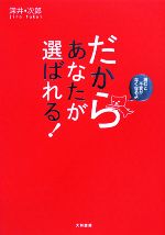 【中古】 だからあなたが選ばれる！ 読むと不安がなくなるよ／深井次郎【著】