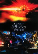 【中古】 クラッシュ 創元SF文庫／J．G．バラード【著】，柳下毅一郎【訳】