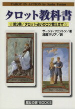 【中古】 タロット教科書(3) タロット占いのコツ教えます／サーシャ・フェントン(著者),浦風マリア(訳者)