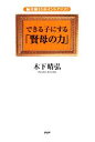 【中古】 できる子にする「賢母の力」 偏差値15ポイントアップ!/木下晴弘【著】