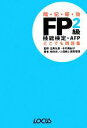 【中古】 FP2級技能検定・AFPどこでも問題集／白鳥光良，木村美紀子【監修】，住まいと保険と資産管理【著】