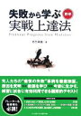 【中古】 失敗から学ぶ野球実戦上達法／功力靖雄【著】