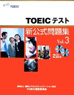 【中古】 TOEICテスト新公式問題集(Vol．3) ／国際ビジネスコミュニ(著者) 【中古】afb