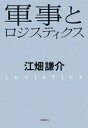 【中古】 軍事とロジスティクス/江畑謙介【著】