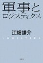 【中古】 軍事とロジスティクス／江畑謙介【著】