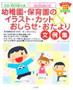 【中古】 幼稚園 保育園のイラスト カット＆おしらせ おたより文例集 ナツメ幼稚園 保育園BOOKS／あとりえTen【著】