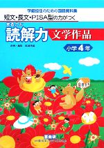 【中古】 短文・長文・PISA型の力がつくまるごと読解力　文学作品　小学4年 学級担任のための国語資料集／原田善造【企画・編】