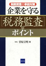 【中古】 企業を守る「税務監査」のポイント 税務調査の事前対策／菅原宣明【著】