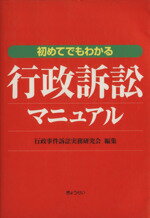 【中古】 初めてでもわかる行政訴訟マニュアル/行政事件訴訟実務研究(著者)