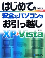 【中古】 はじめての安全なパソコンのお引っ越し BASIC　MASTER　SERIES／村松茂【著】