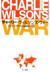 【中古】 チャーリー・ウィルソンズ・ウォー(上) ハヤカワ文庫NF／ジョージクライル【著】，真崎義博【訳】