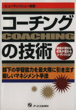 【中古】 コーチングの技術／ヒュ