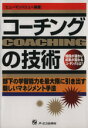 【中古】 コーチングの技術／ヒュ