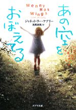 【中古】 あの空をおぼえてる ポプラ文庫/ジャネット・リーケアリー,浅尾敦則【訳】