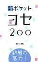 【中古】 終盤の底力!新ポケットヨセ200/日本棋院