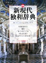 【中古】 新現代独和辞典／ロベルトシンチンゲル，山本明，南原実【編】