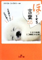 【中古】 ほっとする言葉55 不思議